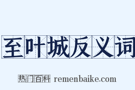 至叶城反义词是什么意思的图片